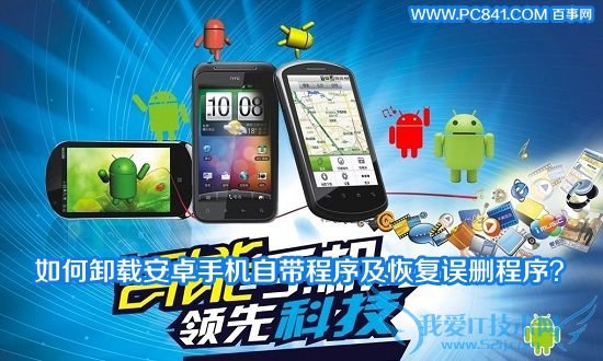 如何卸载安卓手机自带程序及恢复误删程序?