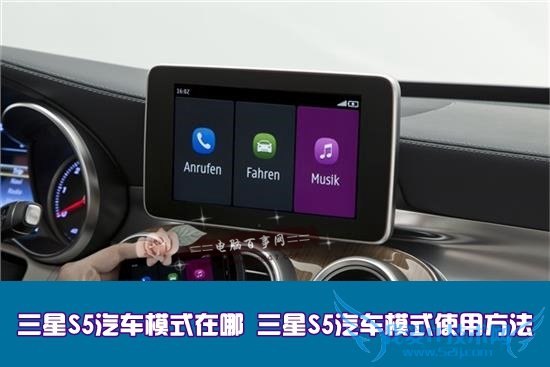 三星S5汽车模式在哪 三星S5汽车模式使用方法
