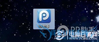 用PP助手给未越狱的iOS设备安装应用程序