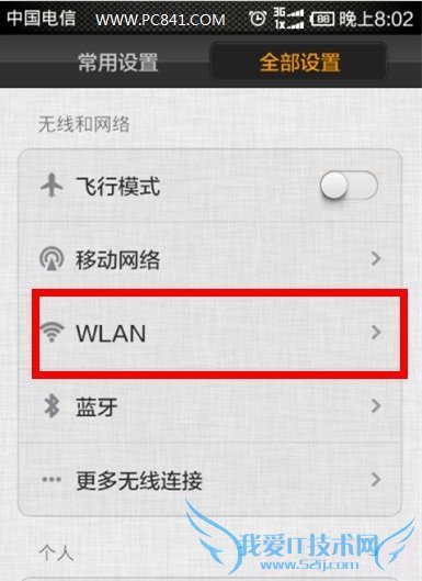 手机WLAN无线网络设置