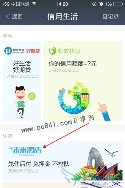 支付宝阿里酒店先住后付怎么用 支付宝阿里酒店先住后付使用教程