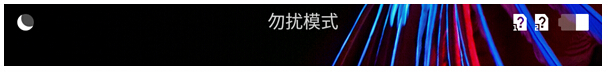 氢os勿扰模式怎么用 氢os勿扰模式使用教程
