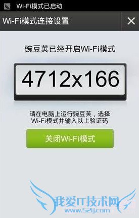 开启豌豆荚Wifi无线连接模式