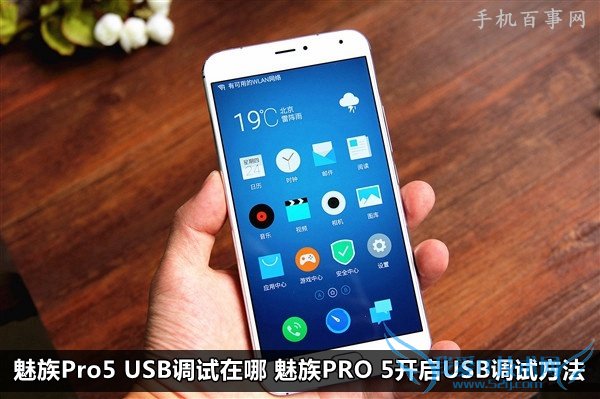 魅族Pro5 USB调试在哪 魅族PRO 5开启USB调试方法