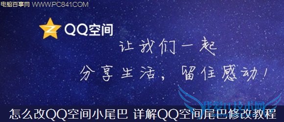 怎么改QQ空间小尾巴 详解QQ空间尾巴修改教程