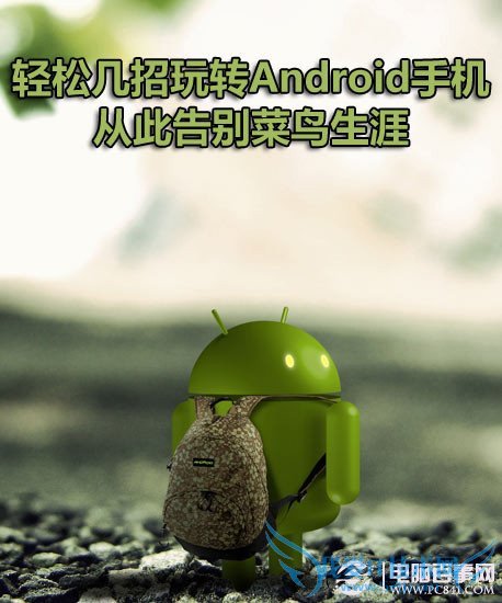 如何玩转安卓手机 菜鸟进阶玩转安卓手机技巧