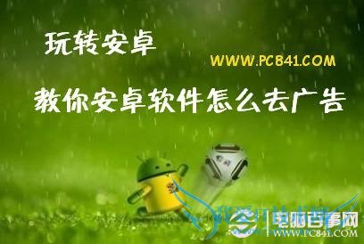 安卓软件怎么去广告