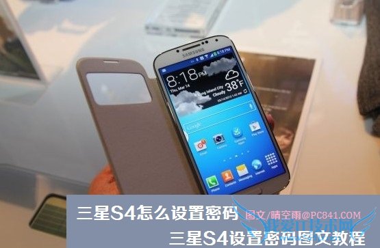 三星S4怎么设置密码 三星S4设置密码图文教程