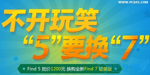 Find5怎么换Find7?OPP Find5换购Find 7图文教程