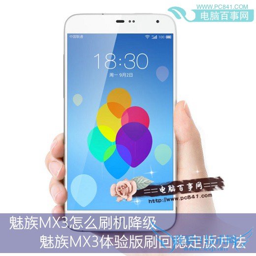 魅族MX3怎么刷机降级 魅族MX3体验版刷回稳定版方法