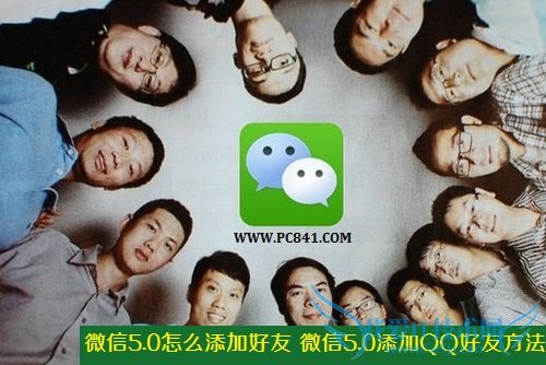微信5.0怎么添加好友 微信5.0添加QQ好友方法教程
