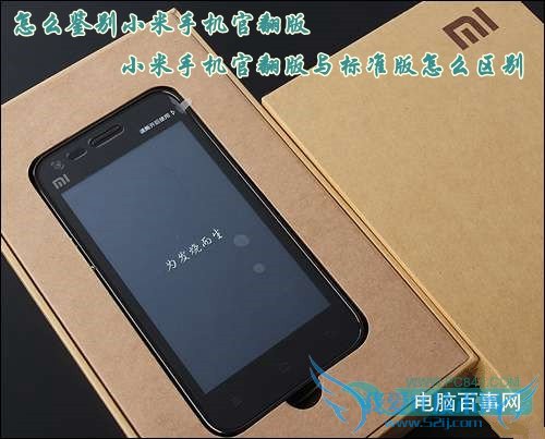 怎么鉴别小米手机官翻版 小米手机官翻版与标准版怎么区别