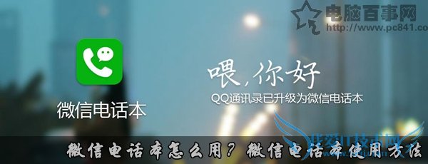 微信电话本怎么用?微信电话本使用方法