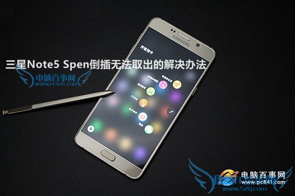 三星Note5 Spen倒插无法取出的解决办法