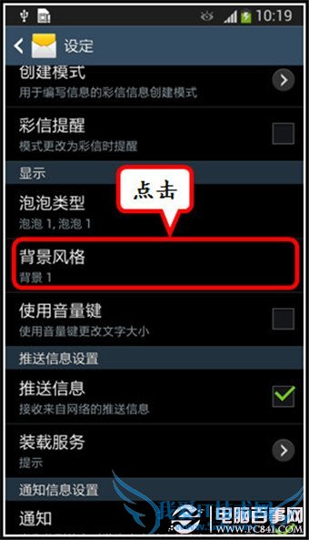 三星S4短信背景怎么换?三星S4短信背景设置教程