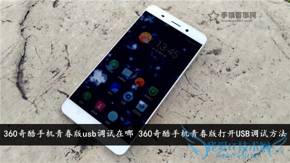 360奇酷手机青春版usb调试在哪 360奇酷手机青春版打开USB调试方法
