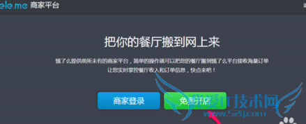 饿了么怎么开店?饿了么入驻开店教程