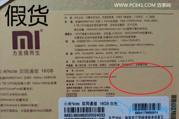 山寨小米Note包装上没有防伪贴