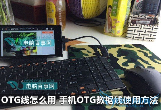 OTG线怎么用 手机OTG数据线使用方法