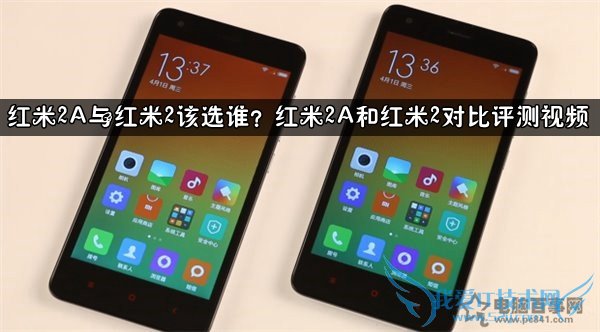 红米2A与红米2该选谁?红米2A和红米2对比评测视频