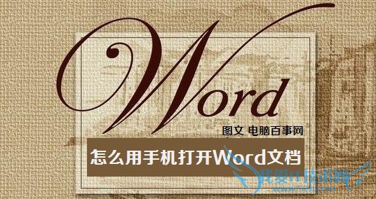怎么用手机打开Word文档 电脑我爱IT技术网