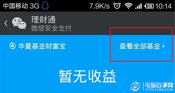查看微信理财通全部基金