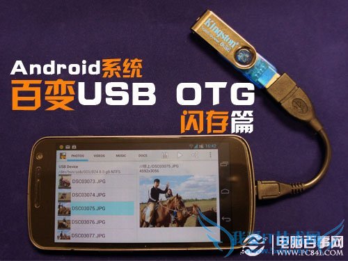 Android系统百变USBOTG之闪存篇