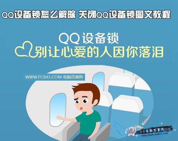 QQ设备锁怎么解除 关闭QQ设备锁图文教程