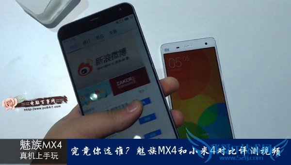究竟你选谁?魅族MX4和小米4对比评测视频