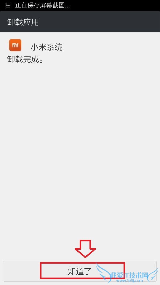 小米系统卸载完成