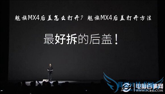 魅族MX4后盖怎么打开?魅族MX4后盖打开方法