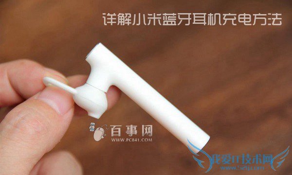 小米蓝牙耳机 小米蓝牙耳机怎么充电 详解小米蓝牙耳机充电方法