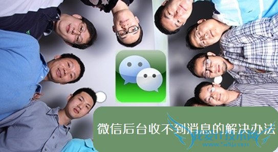 微信后台收不到消息的解决办法 电脑我爱IT技术网