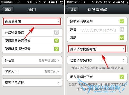 微信后台消息提醒时段设置 www.pc841.com