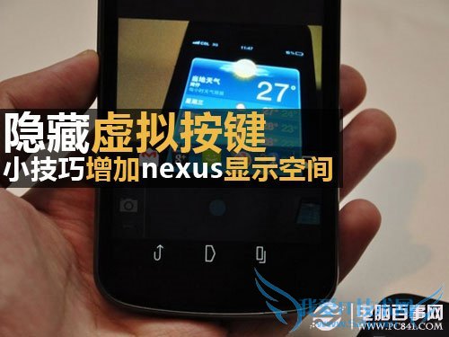 隐藏虚拟按键小技巧增加nexus显示空间