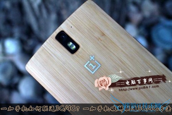 一加手机如何联通3G/4G?一加手机破解联通3G/4G方法