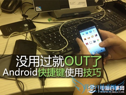 安卓手机使用教程:Android快捷键使用小技巧