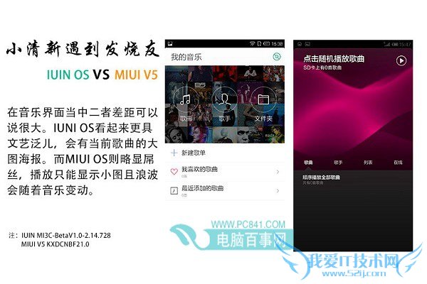 IUNI OS和MIUI V5音乐播放界面对比