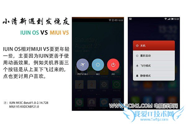 IUNI OS和MIUI V5关机界面对比