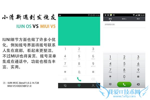 IUNI OS和MIUI V5拨号界面对比
