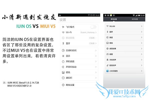 IUNI OS和MIUI V5设置界面对比