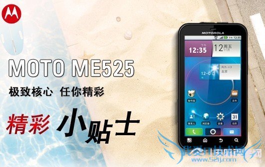 摩托罗拉ME525手机小技巧分享