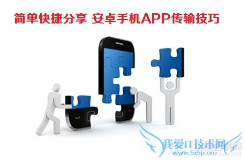 简单快捷分享 安卓手机APP传输技巧 电脑我爱IT技术网