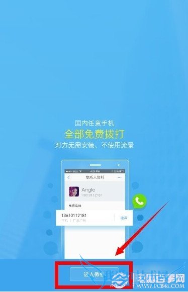 微会免费电话怎么打?微会打免费电话方法