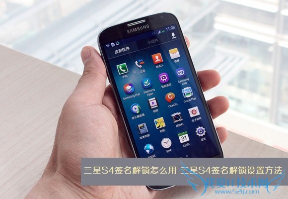 三星S4签名解锁怎么用 三星S4签名解锁设置方法