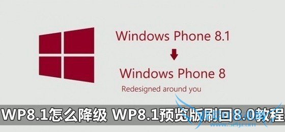 WP8.1怎么降级 WP8.1预览版刷回8.0教程