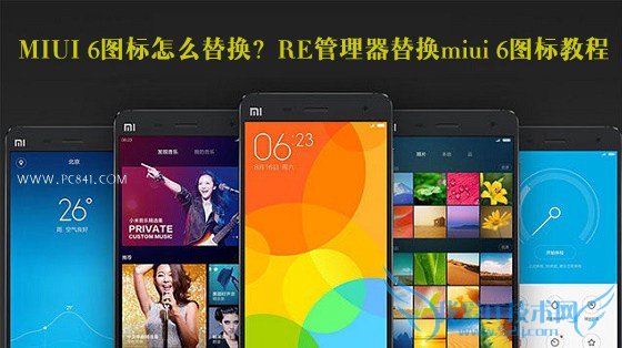 MIUI 6ͼô滻RE滻miui 6ͼ̳