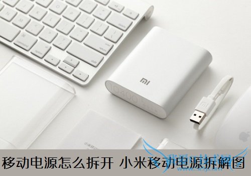 移动电源怎么拆开 小米移动电源拆解图