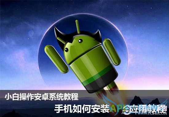 ֻΰװAPKӦý̳ Сײ׿ϵͳ̳