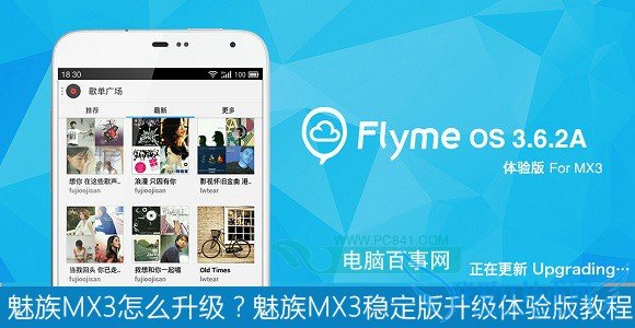 魅族MX3怎么升级?魅族MX3稳定版升级体验版教程